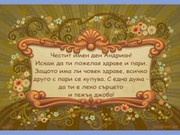 Честит имен ден Андриан!