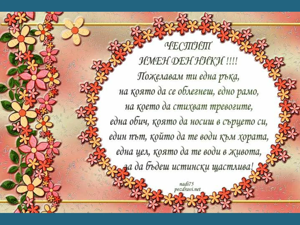 Честит имен ден Ники!!!