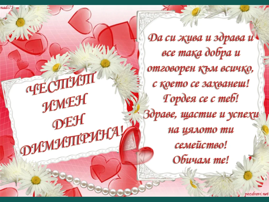 ЧЕСТИТ ИМЕН ДЕН ДИМИТРИНА!