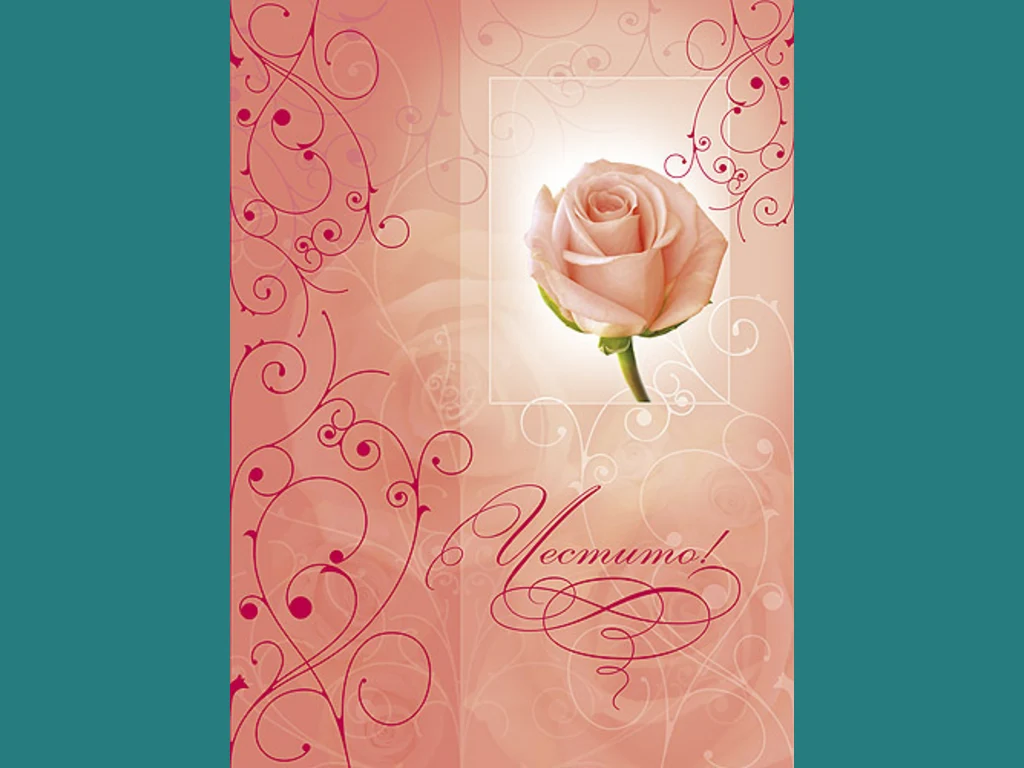 Честит Празник !