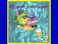 Наздраве за никулден