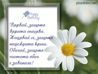 Вярата спасява  Щастлив Рожден Ден