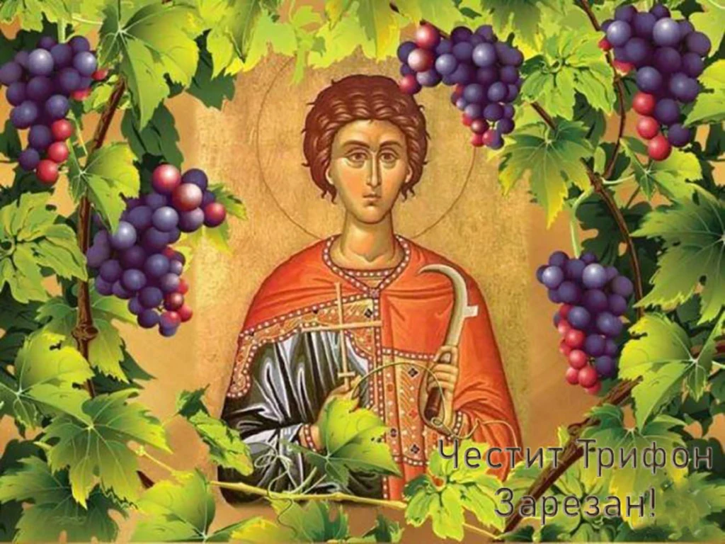 Трифон Зарезан