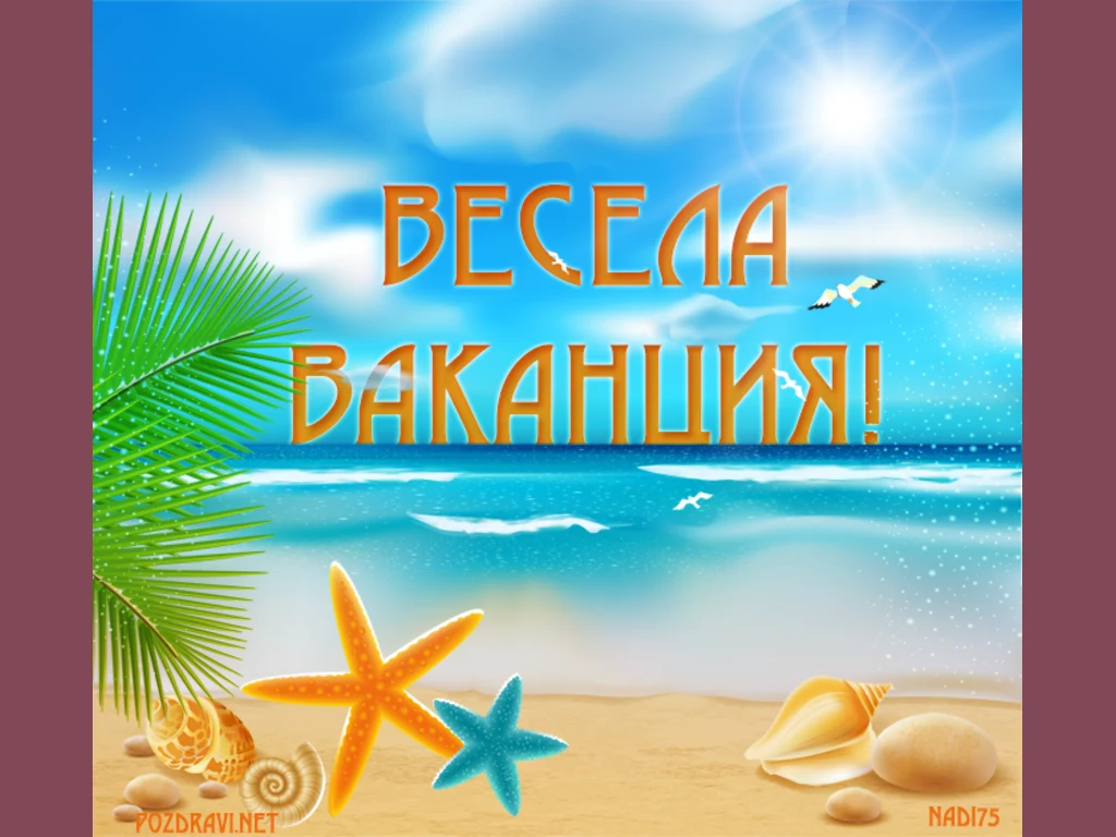 Весела ваканция на море