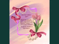 ИВАНОВ ДЕН- Да ви е честито името/от кал да е Иван да е!