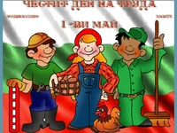 1 ви май - ден на труда
