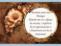 Честит имен ден Митра