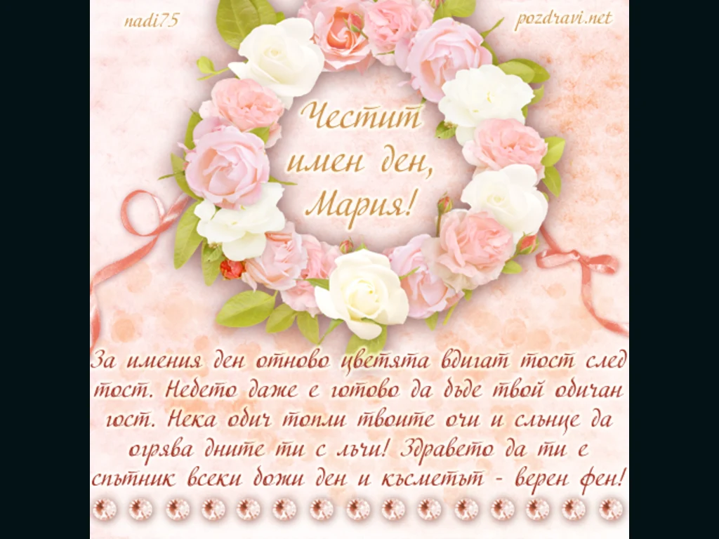 Честит имен ден, Мария!