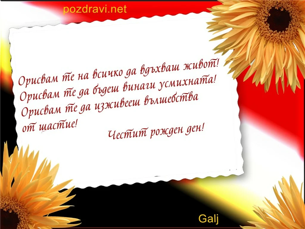 Орисвам те! Честит Рожден Ден