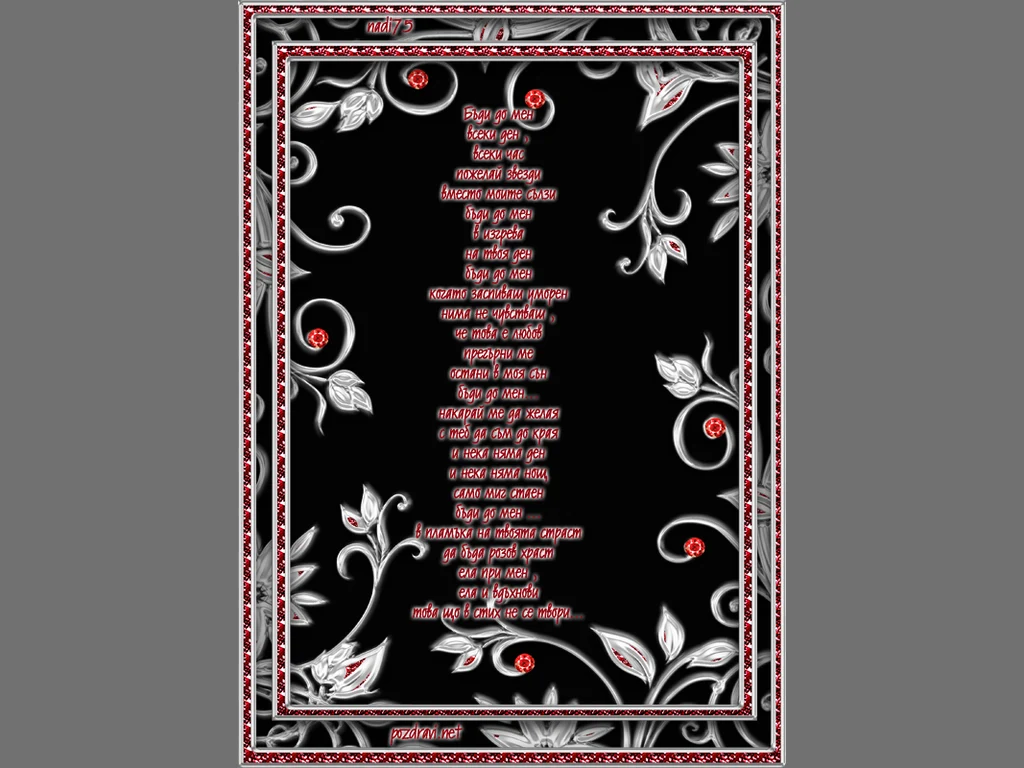 Бъди до мен!