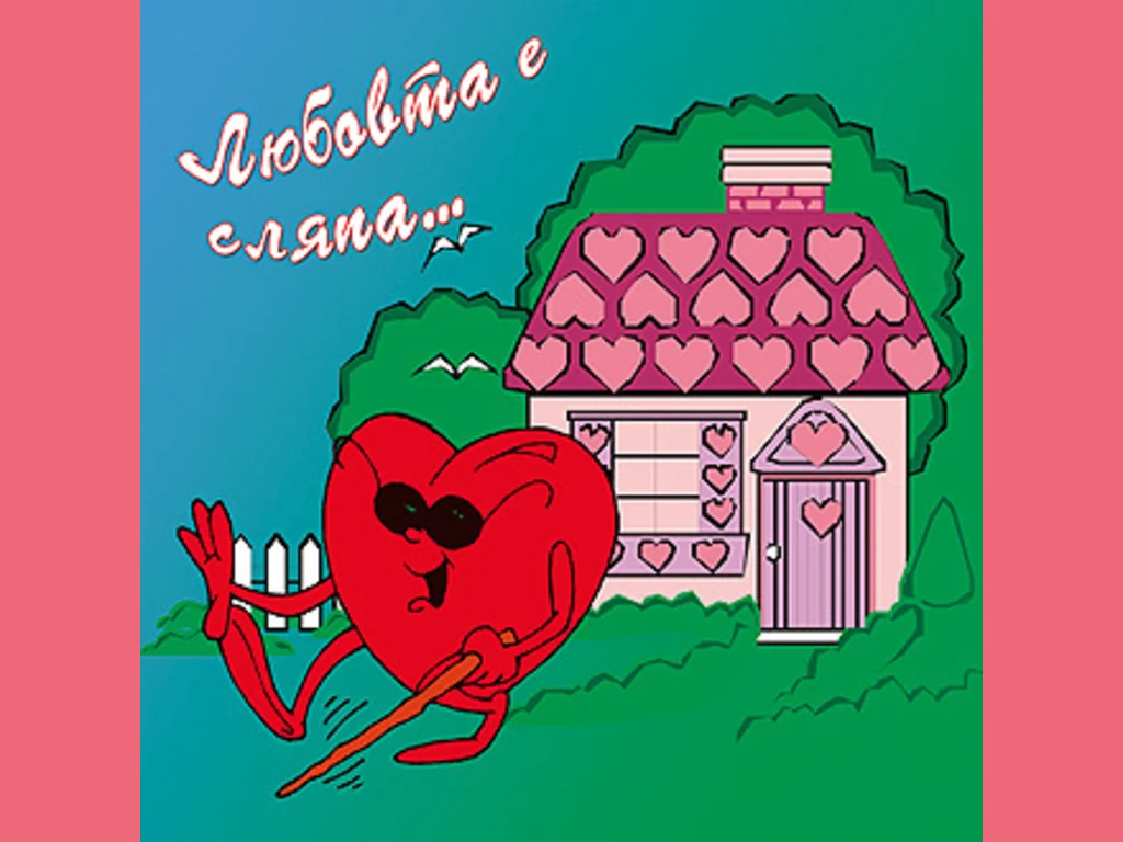 Любовта е сляпа....