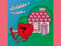 Любовта е сляпа....