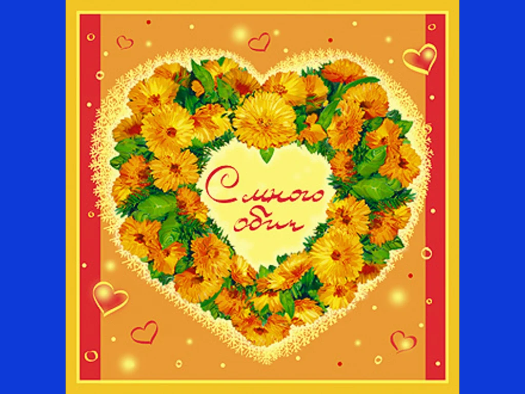 С много обич!