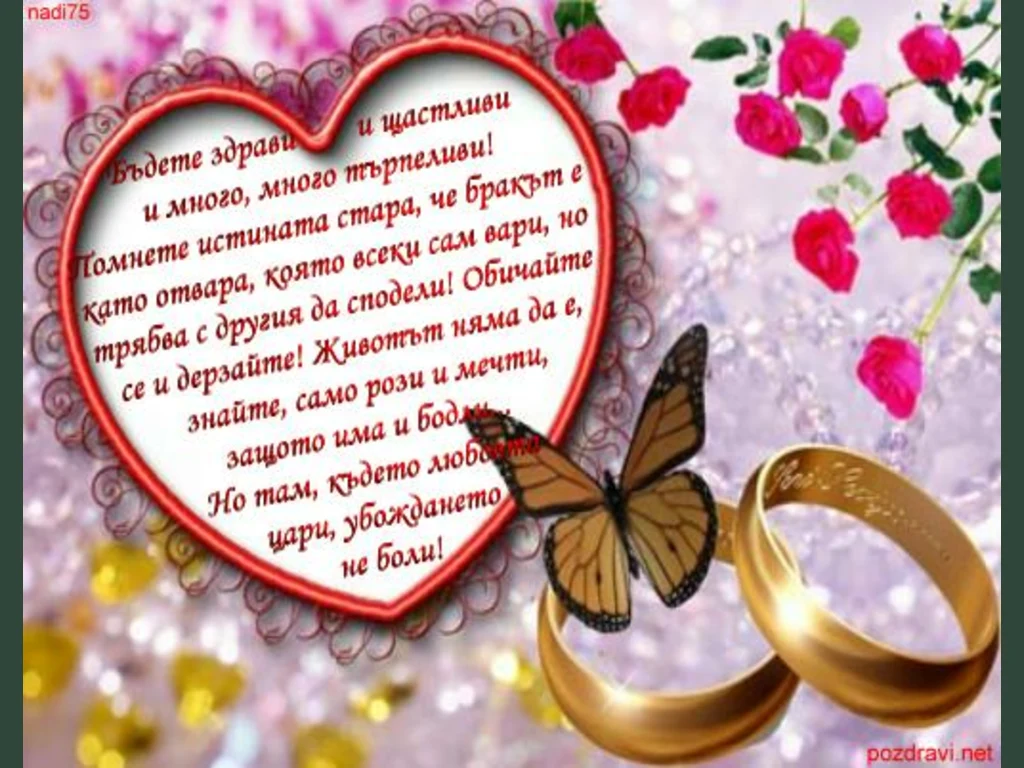 Поздрави за младоженци!