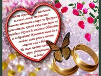 Поздрави за младоженци!