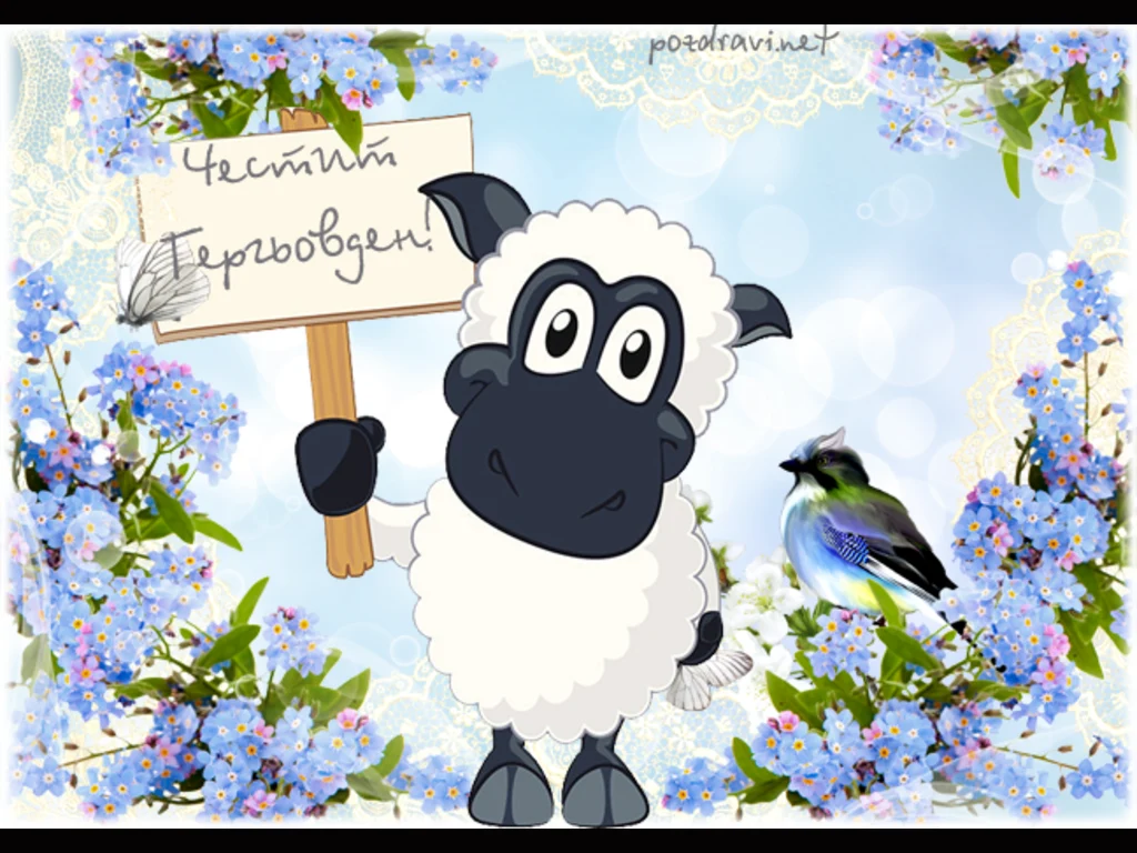 Честит Гергьовден!