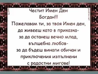 Честит Имен Ден  Богдан!
