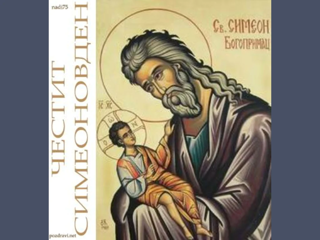 Симеоновден