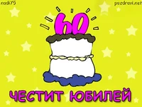 Честит 60-ти РД