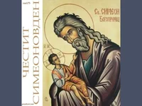 Симеоновден