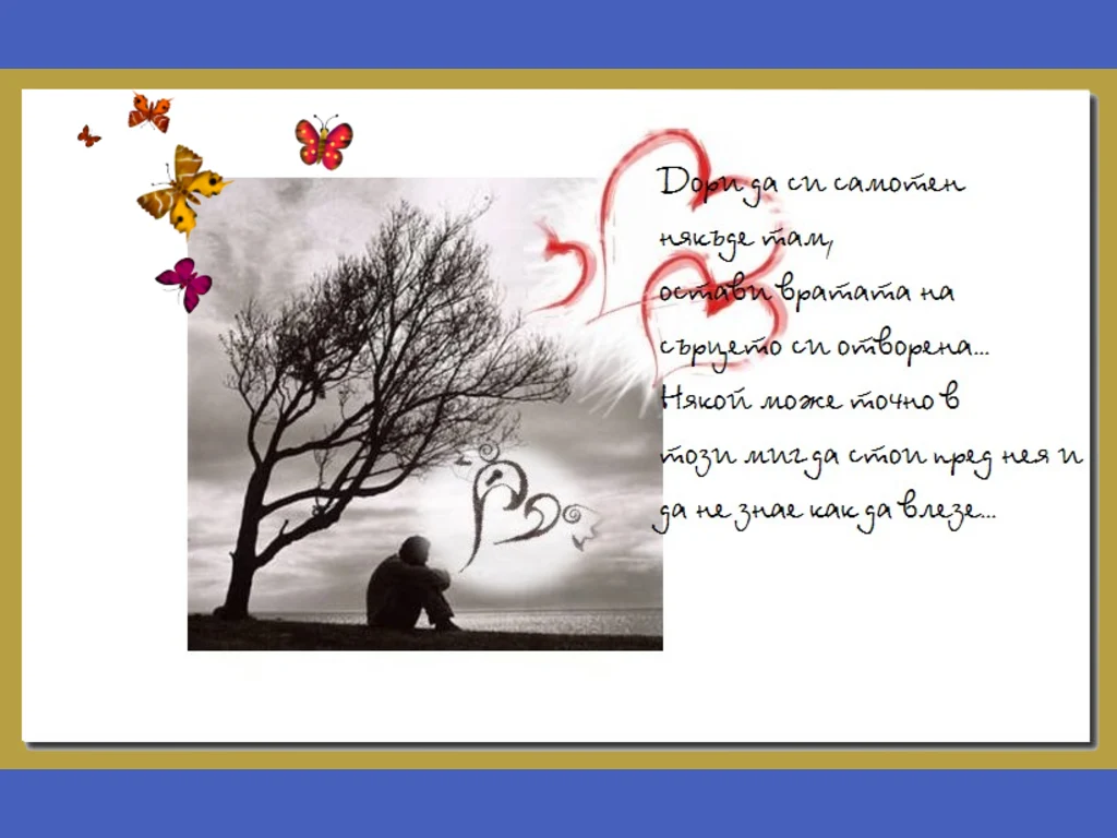 Дори да си самотен...