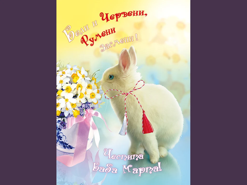 Честита Баба Марта Зайче!