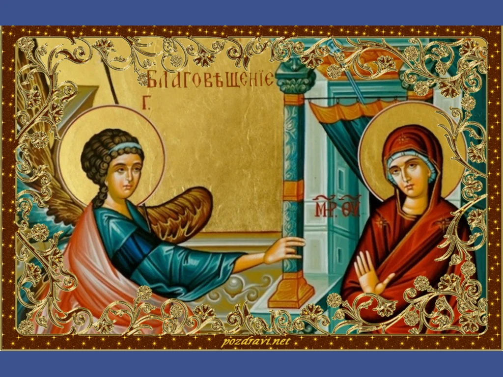 Благовещение