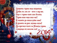 Старата година нека изпратим.