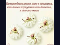 Пожелание за щастлив брак!