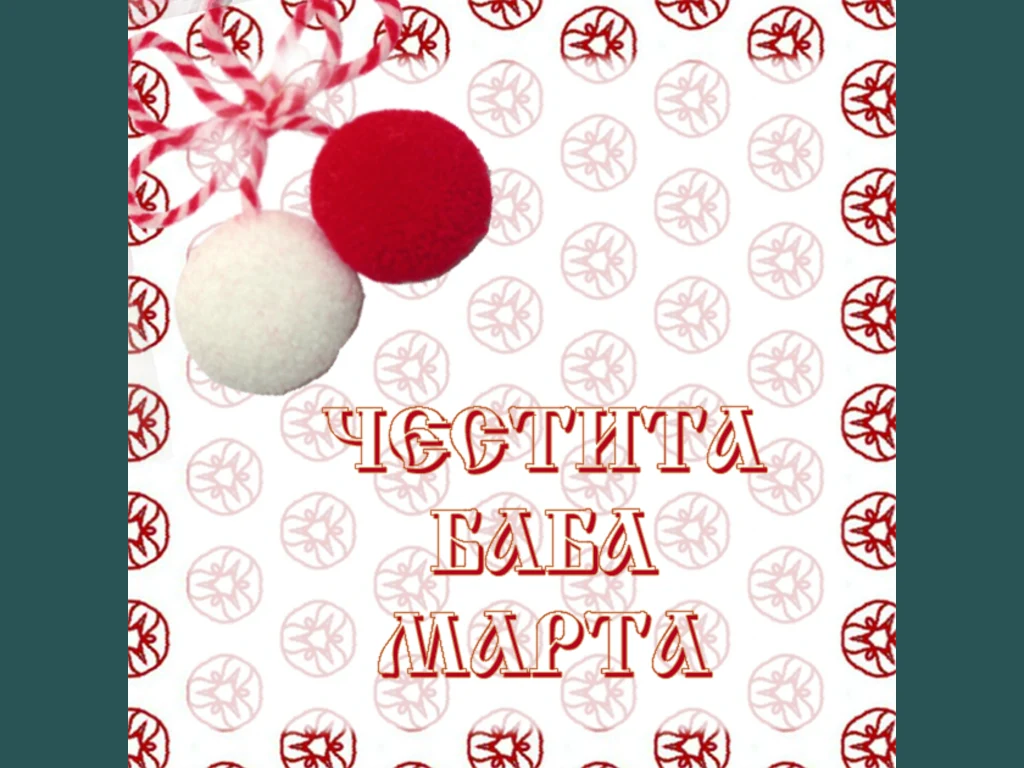 Мартеничка!