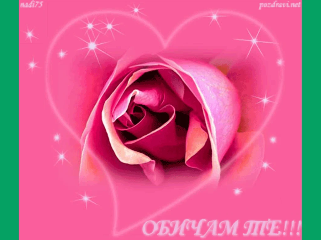 Обичам те!!!