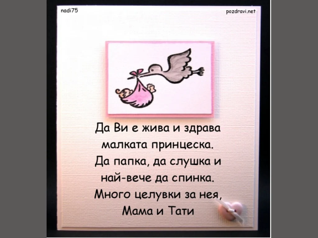 Честито момиченце!