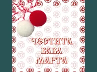 Мартеничка!