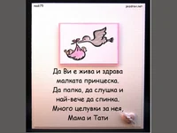 Честито момиченце!