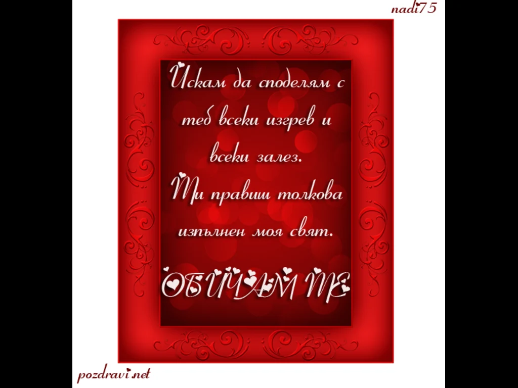 Ти си всичко за мен!