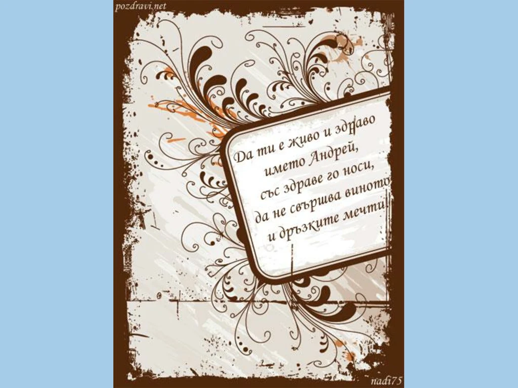 Честит имен ден Андрей