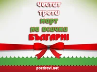 ТРЕТИ  МАРТ!  ПРЕСЛАВЕН  ДЕН!