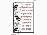 Успешен старт в живота!