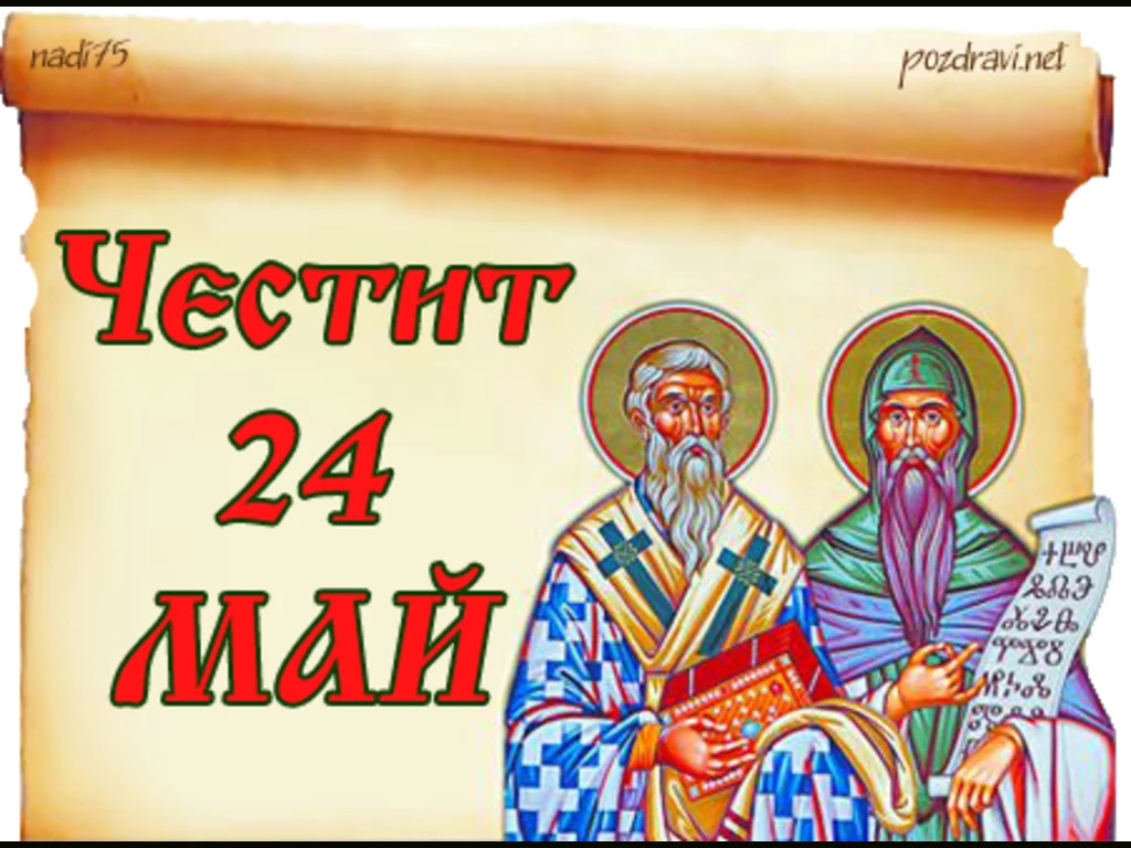 Честит 24  май