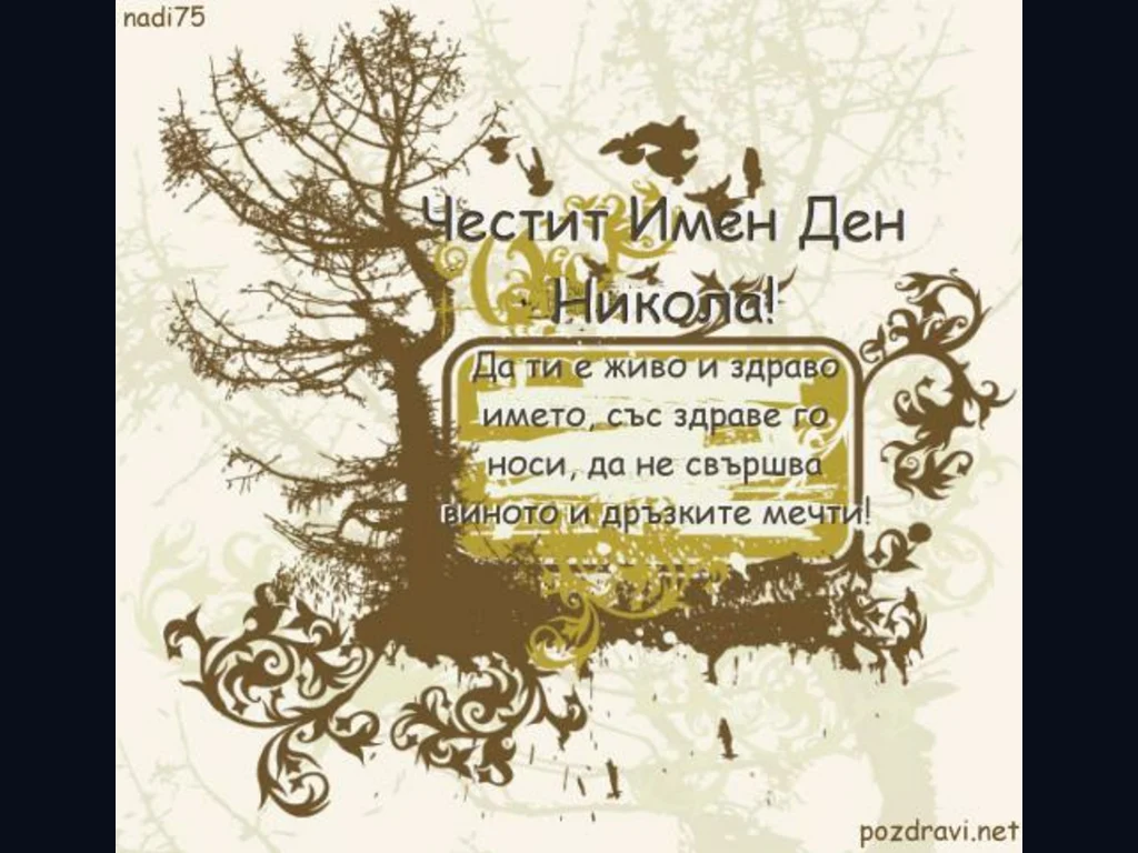 Поздрав - Честит Имен Ден Никола