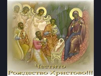 Вечерта на Христовото рождение!
