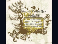 Поздрав - Честит Имен Ден Никола