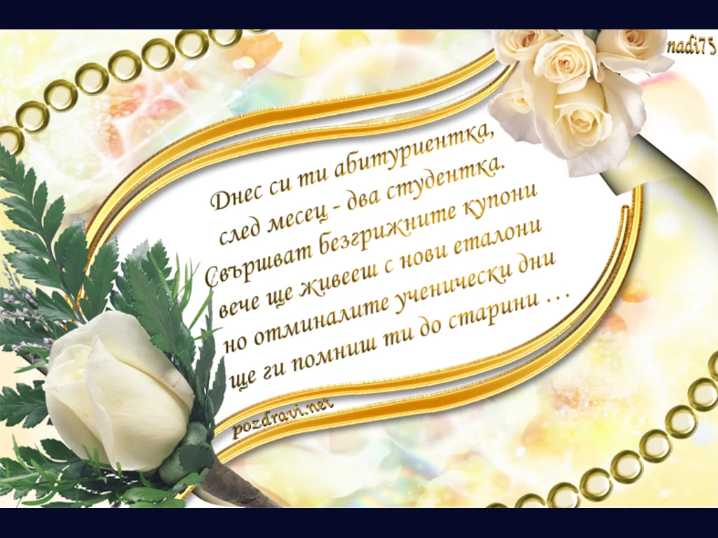 Честито Абитуриенство