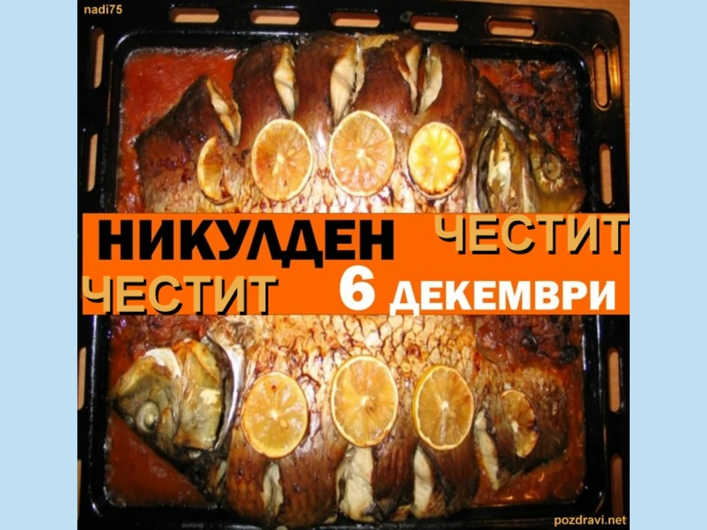 Честит Никулден