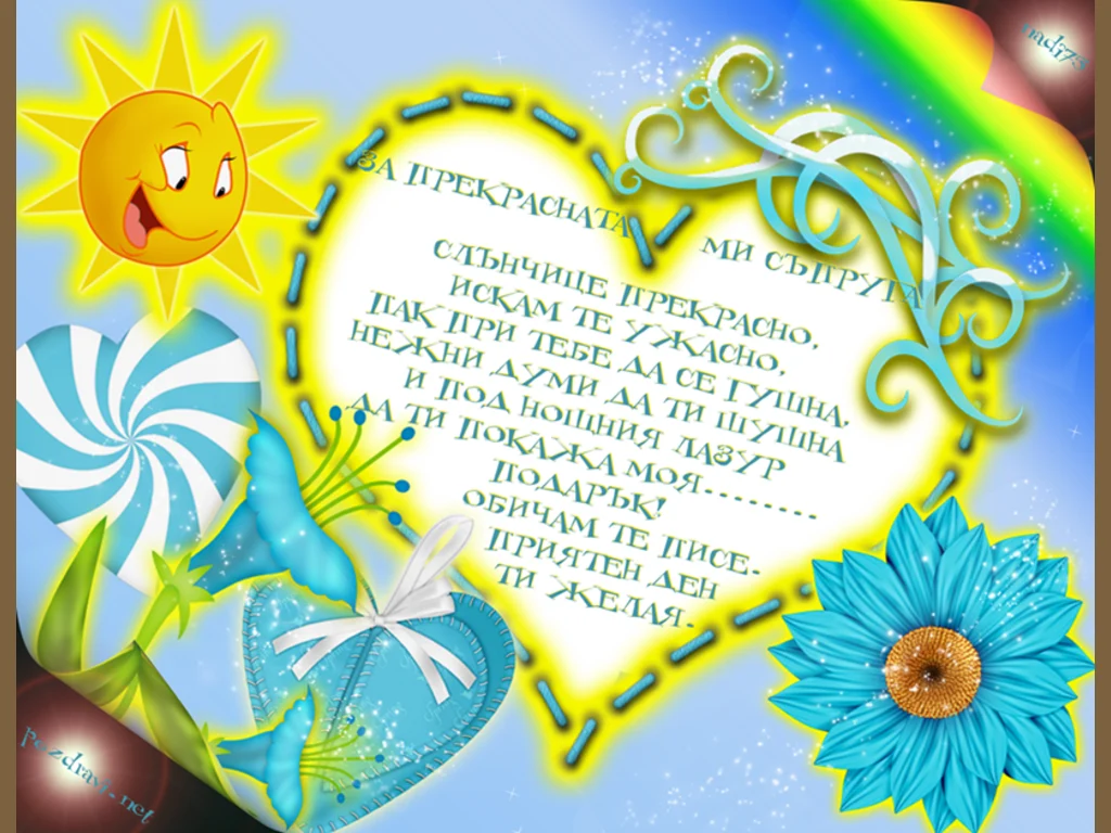 Закачливо стихче за прекрасната ми съпруга!!!