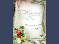 Пожелание за мъж  Честит Рожден Ден